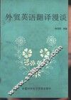 外贸英语翻译漫谈