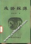 成语探源