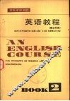 英语教程  理工科用  第2册