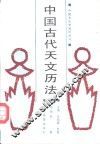 中国古代天文历法