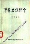 李贽思想评介资料选辑