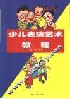 少儿表演艺术教程