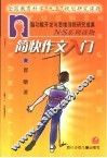 N·S系列读物 简快作文入门
