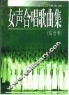女声合唱歌曲集  综合卷