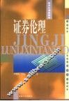 证券伦理