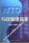 WTO与中国建筑业