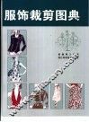 服饰裁剪图典