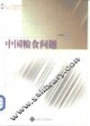 中国粮食问题