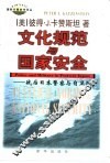 国际问题参考译丛  文化规范与国家安全：战后日本警察与自卫队