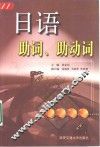 日语助词、助动词