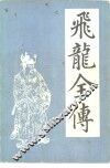 飞龙全传