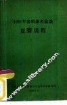 1960年各项球类运动竞赛规程
