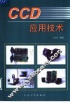 CCD应用技术