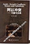 阿以冲突  问题与出路