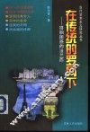 在传统的罗网下  徘徊困惑的法兰西