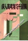 成人高考复习千题解  文史哲经类