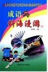 成语科海漫游  3