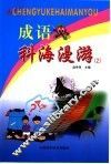 成语科海漫游  2