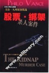 股票·绑架杀人案件