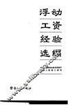 浮动工资经验选编