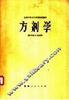 方剂学