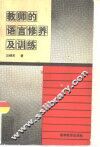 教师的语言修养及训练