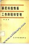 基层科技情报工作的组织管理
