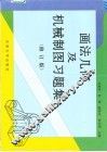 画法几何及机械制图习题集
