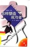 怎样塑造成功者