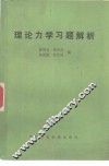 理论力学习题解析