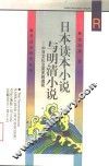 日本读本小说与明清小说  中日文化交流史的透视