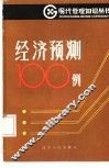经济预测100例