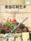 景园石材艺术 电子书封面