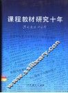 课程教材研究十年