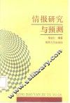 情报研究与预测