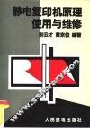 静电复印机原理使用与维修