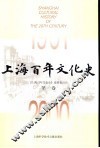 上海百年文化史  1-3卷  共5本