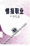 情报职业