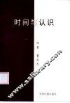 时间与认识