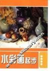 水彩画起步