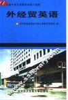 外经贸英语