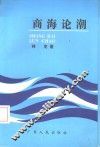 商海论潮