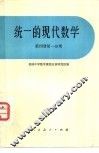 统一的现代数学  第4册  第1分册