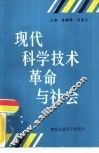 现代科学技术革命与社会