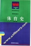 体育史  第2版