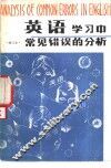 英语学习中常见错误的分析