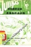 田径指南1991年  第5卷  田径跳跃运动身体和技术训练