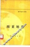 西亚地理