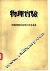 物理实验