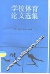 学校体育论文选集